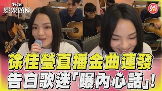 徐佳瑩直播金曲連發　告白歌迷「曝內心話」!｜TVBS娛樂頭條@tvbsforfun