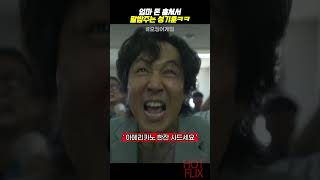 엄마 돈 훔쳐서 말밥주는 성기훈 #오징어게임