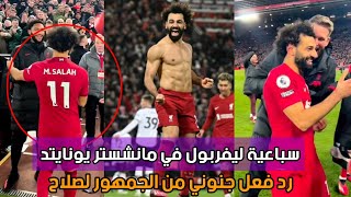 رد فعل الجمهور الجنوني علي اهداف محمد صلاح في مانشستر يونايتد من الملعب كله اتجنن | ليفربول يفوز ب ٧