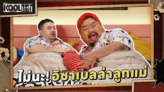 ไม่มีตุ๊กตาแล้วมันนอนไม่หลับ | ละครKOOLน่ะทำ | EP.11