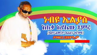 ''ነብዩ ኤልያስ'' - አለቃ አያሌው ታምሩ - ታኅሳስ/1 /1998 ዓ.ም