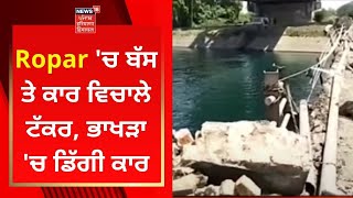 Ropar 'ਚ ਬੱਸ ਤੇ ਕਾਰ ਵਿਚਾਲੇ ਟੱਕਰ, ਭਾਖੜਾ 'ਚ ਡਿੱਗੀ ਕਾਰ | Road Accident | News18 Punjab