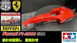 【プラモ】F1 #04　Ferrari F1-2000　合わせ目消し　仮合わせ