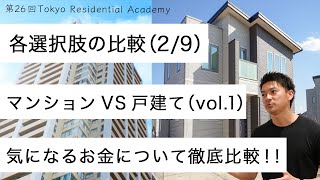 不動産｜第26回『各選択肢の比較』（2/9）マンションVS戸建て（vol.1）〜気になるお金について徹底比較！！〜