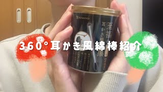 【耳掃除】360°至福の耳かき綿棒レビュー🍄