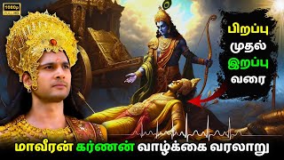 கர்ணன் வாழ்க்கை வரலாறு | karnan story | Suryaputhran karnan tamil #tamil  #mahabharata  #karnan