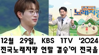 12월 29일, KBS 1TV ‘2024 전국노래자랑 연말 결승’이 전국을 강타했다: 안성훈, 전설적인 순간과 숨겨진 진실을 직접 고백하다!