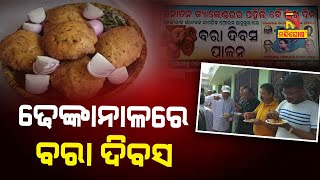 Bara Divas Celebrated In Odisha’s Dhenkanal | NandighoshaTV