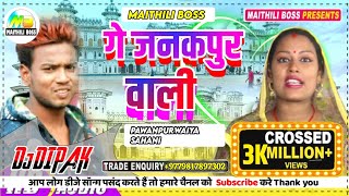 Pawan Purwaiya Sahani|| गे जनकपुर वाली ||Ge Janakpur Wali || Maithili Hit Song 2021