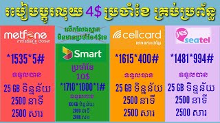 របៀបភ្ជាប់គម្រោងប្តូរលុយ4$                  ប្រចាំខែ គ្រប់ប្រព័ន្ធ