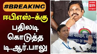 #BREAKING | ஈபிஎஸ்-க்கு பதிலடி கொடுத்த டி.ஆர்.பாலு | EPS | TR BALU | MALAIMURASU SEITHIGAL