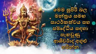 මෙම සුපිරි බල මන්ත්‍රය සමඟ සාර්ථකත්වය සහ සමෘද්ධිය සඳහා සැඟවුණු ආශිර්වාද අගුළු හරින්න