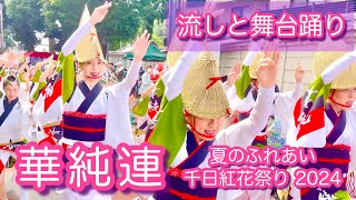 【本編|阿波おどり2024|華純連】女踊りの凄さがついに前面に！圧巻・至高・美のパフォーマンスに拍手喝采！2024.7.7【流し踊り・舞台踊り|妙法寺|夏のふれあい千日紅花祭り】