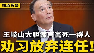 王岐山曾大胆劝习近平：放弃连任！传蒋超良向美国泄漏中共高层秘闻；习近平发起“忠诚度”测验和征文比赛 | #热点背景（20250223）