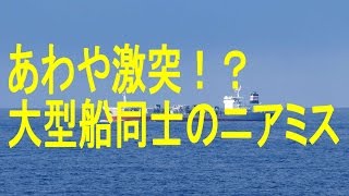 4k-FHD あわや激突！？大型船同士のニアミス動画2016