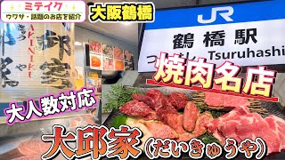 【大阪鶴橋グルメ】有名人も訪れる焼肉名店【大邱家】大人数でもOK❗️お得なランチもあり