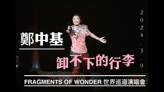 2024.3.9 鄭中基《 卸不下的行李 》 下台與粉絲近距離演唱 ┃ Fragments of Wonder 鄭中基世界巡迴演唱會2024台北站