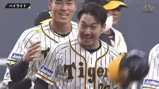 【ハイライト】4/3(土) 神1x-0中（京セラD）| 途中出場の山本が決めた！タイガースが劇的サヨナラ勝利！