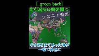 【HoI4】MODの力は偉大なり！shorts版～ _green back【実況者お助けMOD】～【ゆっくり実況】#shorts  #hoi4 #ww2