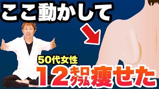 『50代女性が-12kg』肩甲骨はがしで激痩せした褐色脂肪細胞！