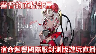 [霍普的直播部屋] 手遊 宿命迴響 國際服 菁英封測版遊玩直播