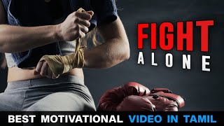 Fight alone - motivational video | motivational speech tamil | success | motivation tamil mt