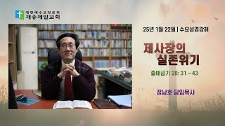 제사장의 실존위기 | 출28:31~43  | 정남호 담임목사 | 수요성경강해 | 25. 1. 22