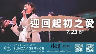 PJBC 主日 | 迎回起初之愛 | 陳嘉華牧師 20230723