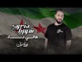 سوريا كافي عاد ضاقت الوسعه صارلي عشر سنين والله انتضرها جهاد سليمان 2025