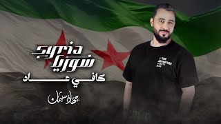 سوريا كافي عاد ضاقت الوسعه - صارلي عشر سنين والله انتضرها || جهاد سليمان 2025