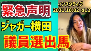 ジャガー横田メインのライブ。黒柳徹子さんの話、クレームが多い木下さんをジャガーさんが熱いフォロー、議員への気持ち。これは神回。絶対みるべし！ちなみにさすがに参議院総選挙には出ないと思うｗ