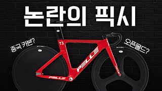 펠레 T3 픽시 루머에 대해 알아보자