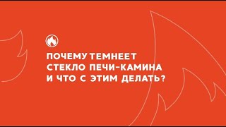 ТЕМНЕЕТ И КОПТИТСЯ СТЕКЛО У ПЕЧИ-КАМИНА. ПОЧЕМУ?