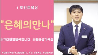 오늘의 원포인트 묵상-“은혜의 만나\