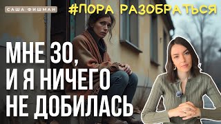 Разбор: МНЕ 30 И Я ничего не добилась?