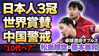 【卓球混合ダブルス】松島輝空・張本美和ペアが世界大会で優勝！日本が世界大会で3冠を収めた現在や混合ダブルス“10代ペア”に中国が警戒する現在に驚きが隠せない！