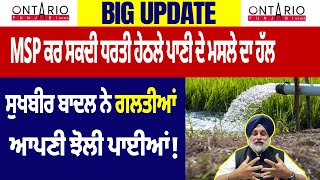 Punajb News| MSP ਕਰ ਸਕਦੀ ਧਰਤੀ ਹੇਠਲੇ ਪਾਣੀ ਦੇ ਮਸਲੇ ਦਾ ਹੱਲ