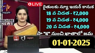 రైతులకు న్యూ ఇయర్ కనుక 18,19, 20 విడత డబ్బులు సా\