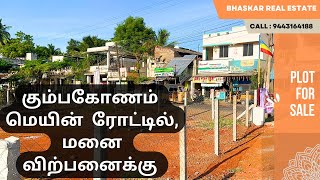 plot for sale in kumbakonam | கும்பகோணம் மெயின் ரோட்டில், மனை விற்பனைக்கு #plotforsale #4kvideo