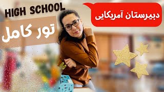 ولاگ معلم | تور دبیرستان آمریکایی | مدارس آمریکا چطوری هستند؟