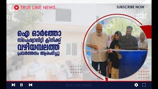 ഐ ഓർത്തോ സ്പെഷ്യാലിറ്റി ക്ലിനിക്ക് വഴിയമ്പലത്ത് പ്രവർത്തനം ആരംഭിച്ചു