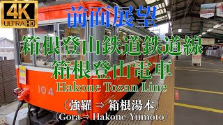 【4K/前面展望】箱根登山鉄道鉄道線 箱根登山電車 (強羅 ⇒ 箱根湯本) / Hakone Tozan Line