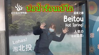 บ่อน้ำร้อนเป่โถ Beitou Hotspring