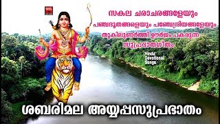 ശബരിമല അയ്യപ്പ സുപ്രഭാതം | Ayyappa Devotional Song 2019 | Hindu Devotional Video Song 2019