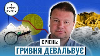 Тиск на гривню: які фактори впливають на курс валют в січні 2025 року