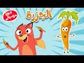 أغنية الجزرة بدون موسيقى مع ثعلوب - أغاني أطفال