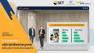 บริหารทรัพยากรบุคคลพร้อมรับการเติบโตของธุรกิจ | คอร์สเรียนฟรี e-Learning ห้องเรียนผู้ประกอบการ