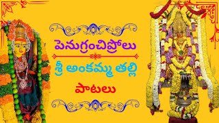 ankamma talli patalu penugranchiprolu sri lakshmi tirupatamma talli####devotionalsongs