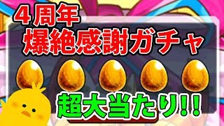 【モンスト】４周年爆絶感謝ガチャ 狙いのキャラをゲット！！【実況プレイ】