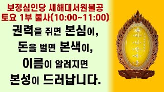 대한불교진각종 보정심인당 새해대서원불공 토요일(1/14) 1부 불사